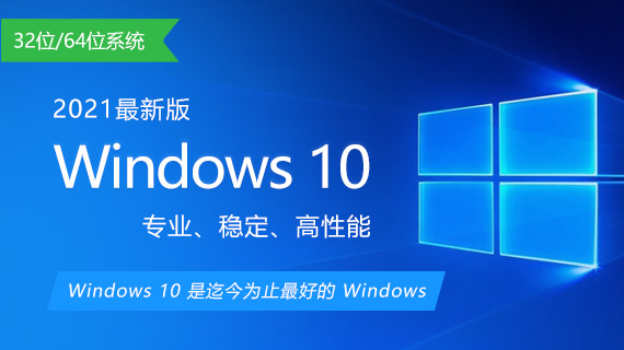 win10最新版