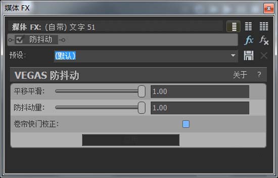 Vegas怎么设置素材防抖动效果?