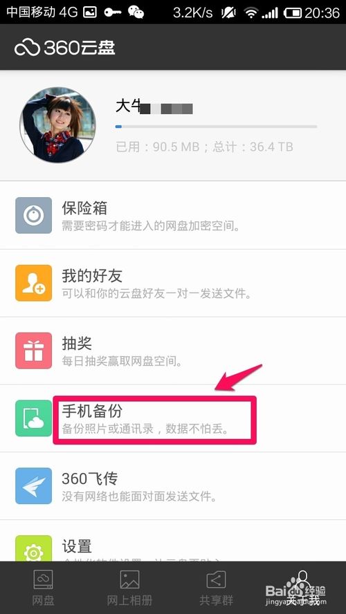360云盘手机版自动备份相册的设置方法