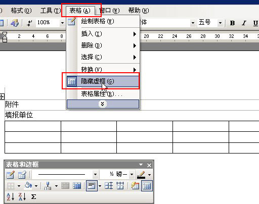 word表格虛框顯示和隱藏方法