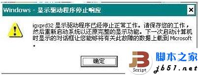 WIN7在使用中提示顯卡驅動已經(jīng)停止響應的解決方法