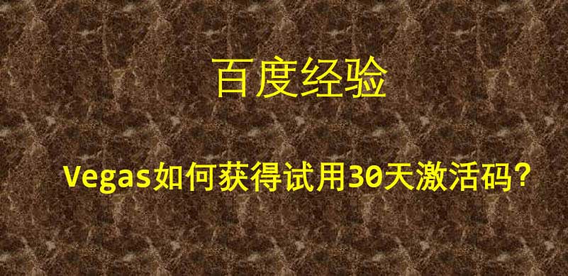 Vegas怎么獲取30天激活碼? Vegas激活碼的獲得方法