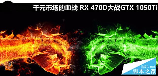 RX 470D大戰(zhàn)GTX 1050Ti哪個(gè)好？AMD RX470D對(duì)比GTX1050Ti全面圖解評(píng)測(cè)