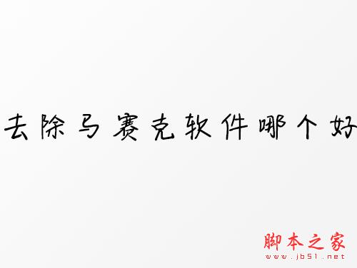 去马赛克软件哪个好？2018四款适合去除马赛克工具推荐