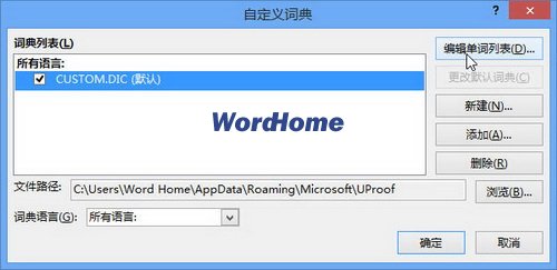 在Word2013自定义词典中添加和删除单词