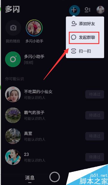 多闪怎么发起群聊？多闪发起群聊教程