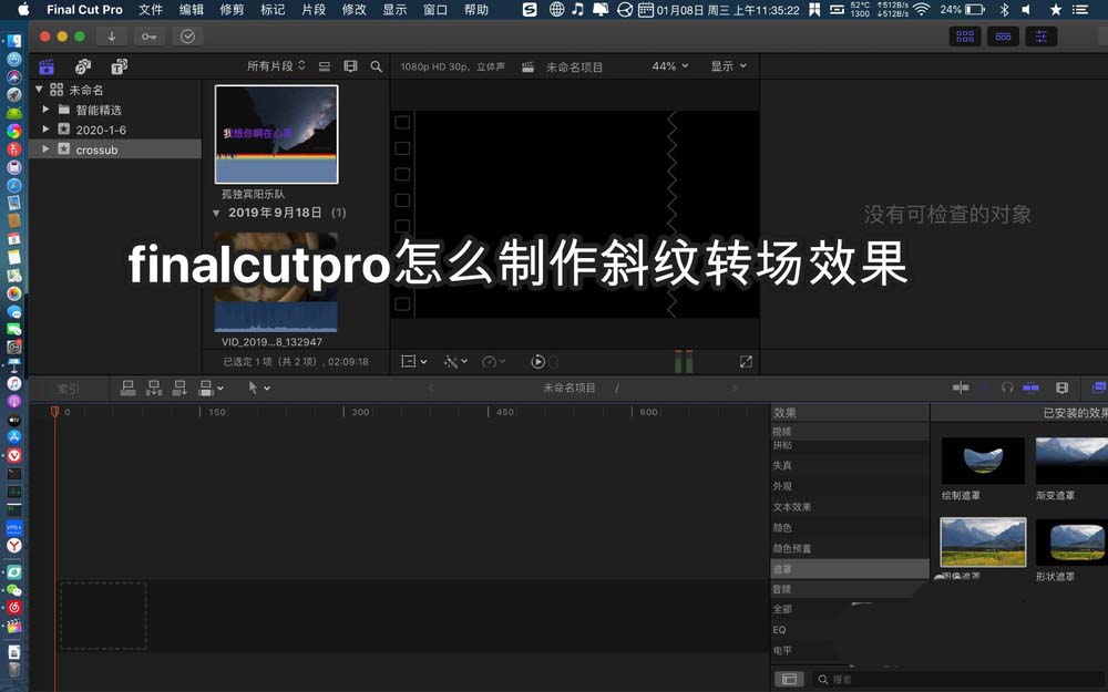 finalcutpro怎么制作斜纹转场特效视频?