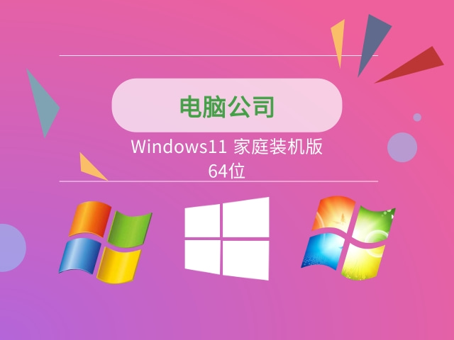 電腦公司W(wǎng)indows11 家庭版 X64位系統(tǒng) v2021.09