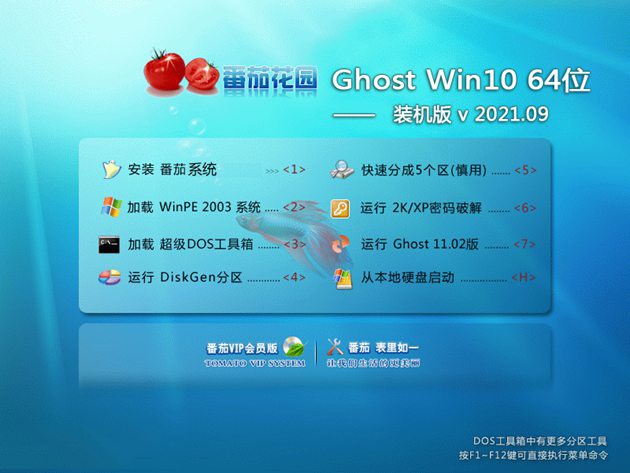 番茄花園Ghost Win10 64位 大神裝機(jī)版 v2021.09