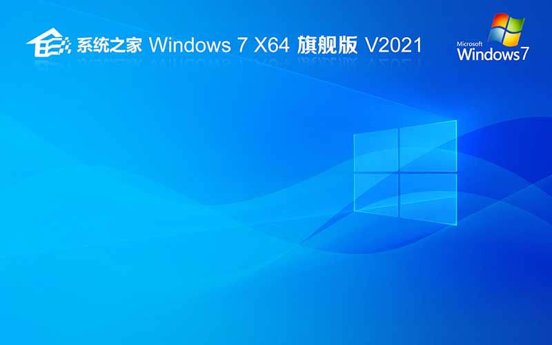 系統(tǒng)之家windows7 x64位 旗艦版 Ghost 鏡像 win7 v2021.10