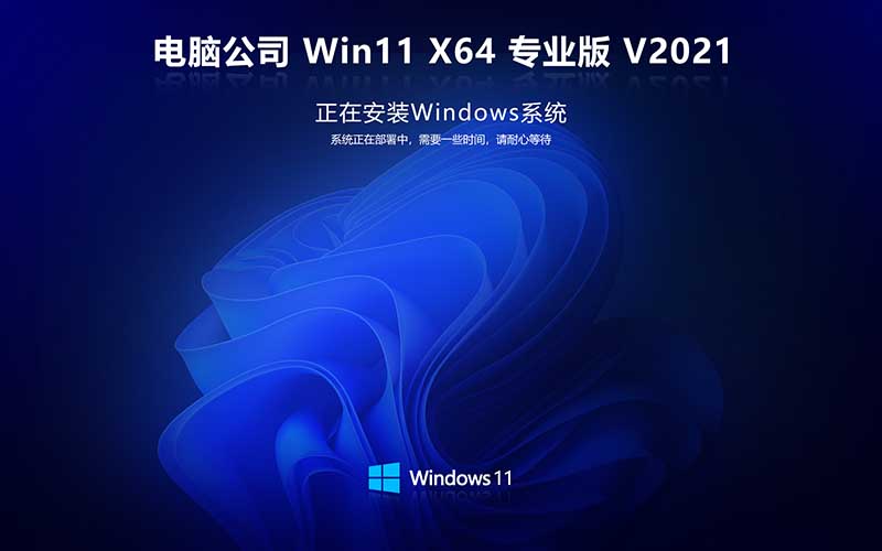 win11中文版操作系統(tǒng) 電腦公司win11 x64 Ghost v2021.10系統(tǒng)下載