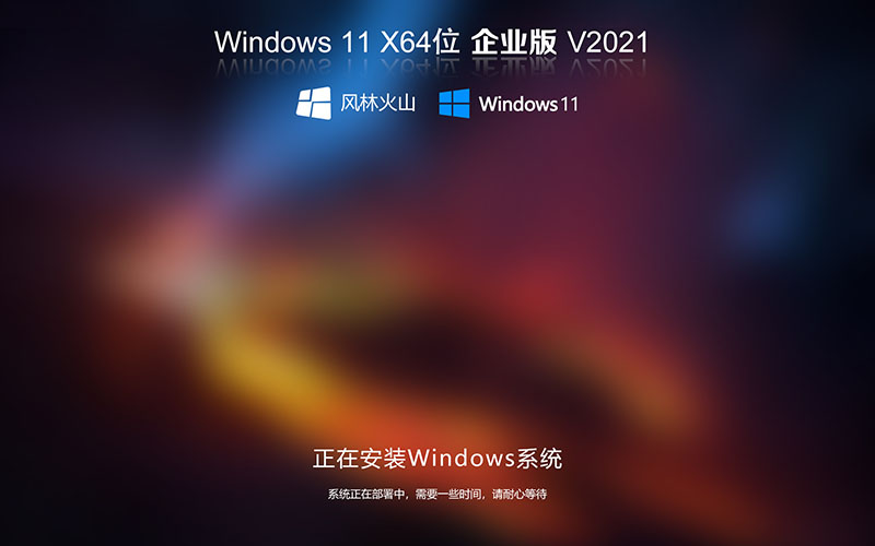 Win11穩(wěn)定版系統(tǒng)下載 風(fēng)林火山Ghost Win11 64位穩(wěn)定專業(yè)版