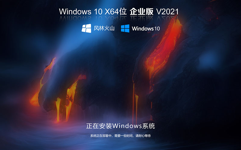 風林火山 Ghost Win10下載 免 win10激活密鑰 無需win10激活工具 windows10 64位