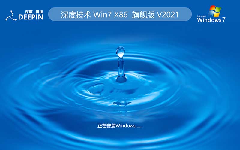 【開學季】深度技術(shù)win7旗艦版系統(tǒng) 64位下載v2022最新版 Ghost 快速重裝系統(tǒng)