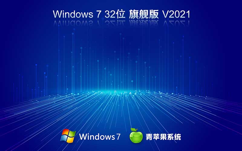 青蘋(píng)果系統(tǒng)Win7旗艦版 X86 32位系統(tǒng) V2021.11