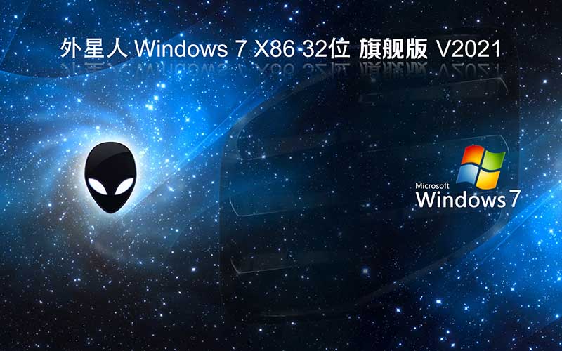 外星人系統(tǒng) Ghost Windows7 旗艦版 32位 免激活穩(wěn)定版系統(tǒng)下載 V2021.11