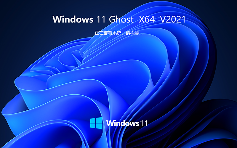 微軟Windows11鏡像下載 正式版 Win11 Ghost 家庭穩(wěn)定版 X64位 V2021.11