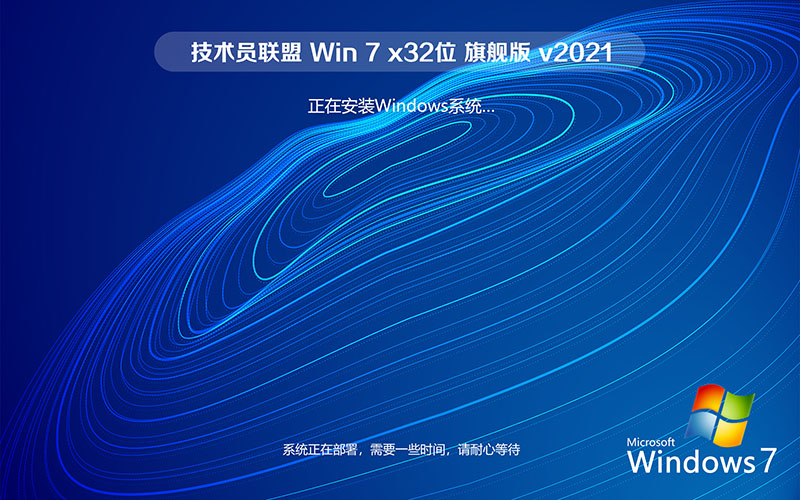 技術(shù)員聯(lián)盟 Windows7 旗艦版免破解免激活 Ghost Win7 X32系統(tǒng)下載 v2021.11