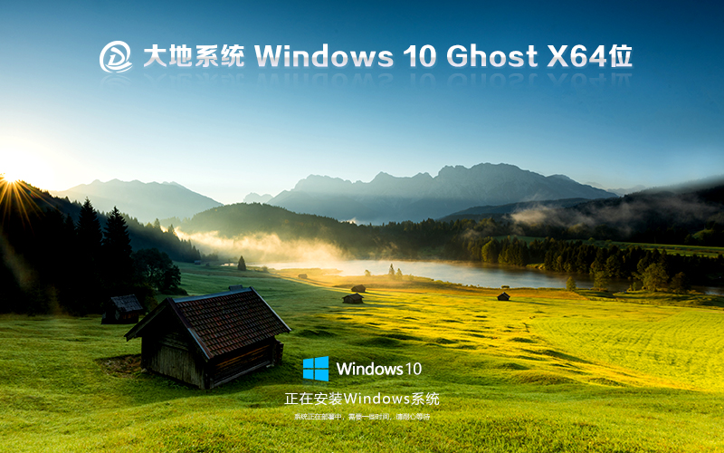 大地系統(tǒng) win10專業(yè)版 Ghost鏡像封裝最新版 X64位 V2021.11