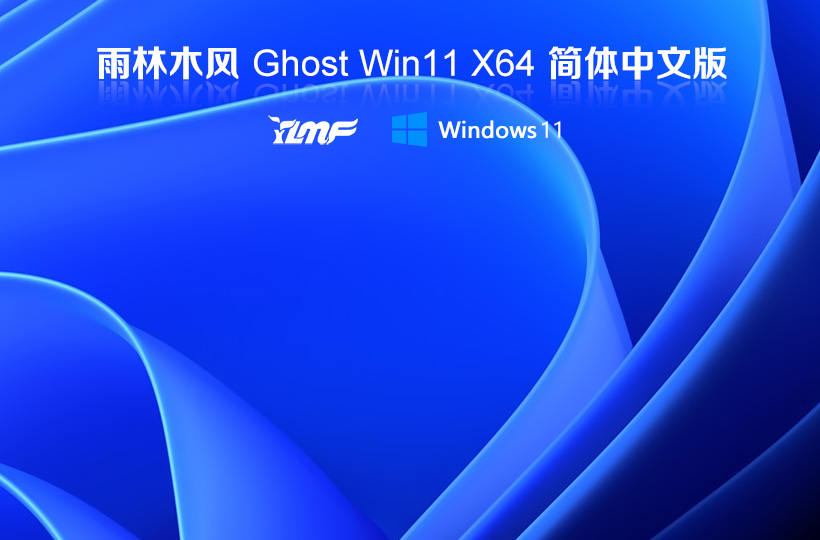 雨林木風Win11專業(yè)版系統(tǒng)下載 windows11 64位 專業(yè)版Ghost V2021