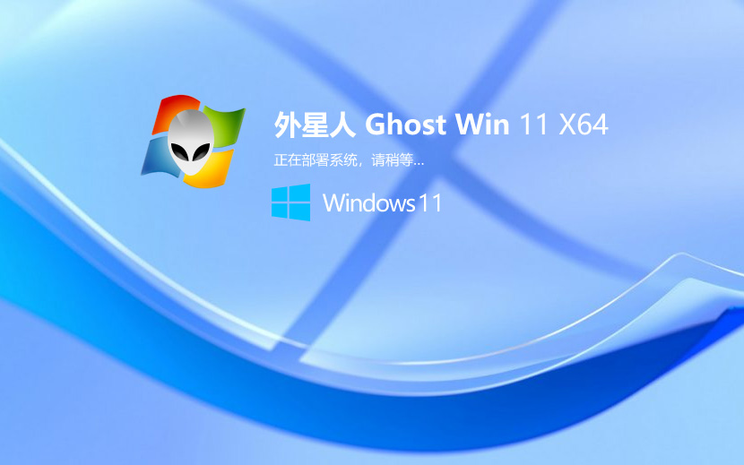 外星人系統(tǒng)win11旗艦版下載 Ghost Windows11 旗艦版鏡像 64位 V2021.11