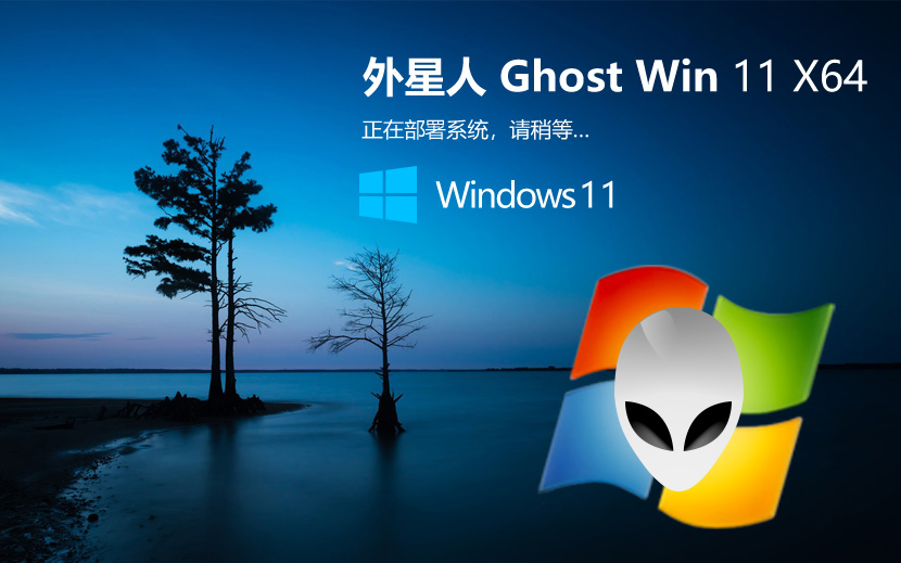 外星人win11家庭版系統(tǒng)下載 Ghost Windows1 鏡像 64位 v2021.11