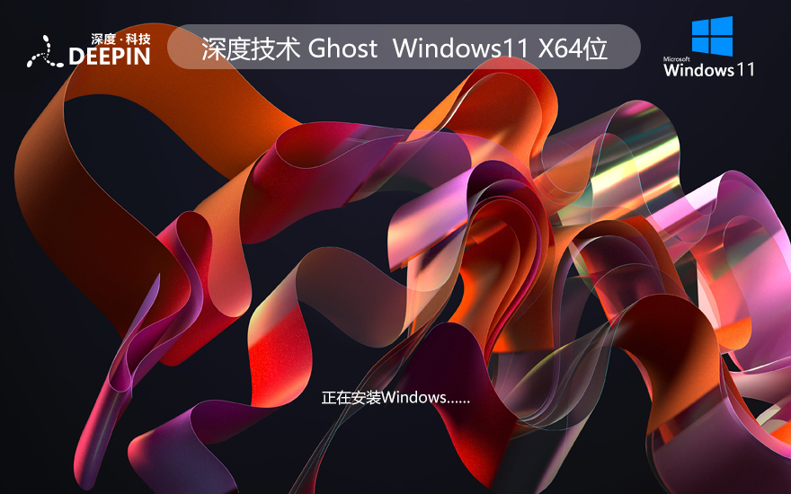 深度技術(shù)Windows11專業(yè)版 Ghost封裝鏡像iso Win11專業(yè)版 64位 V2021.11