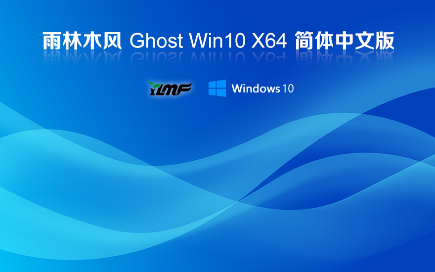 雨林木風win10 LTSC 純凈版 X64位 V2023 windows10 LTSC 系統(tǒng)下載