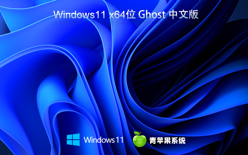 青蘋果系統(tǒng) WIN11 Ghost 64位 游戲版 V2023