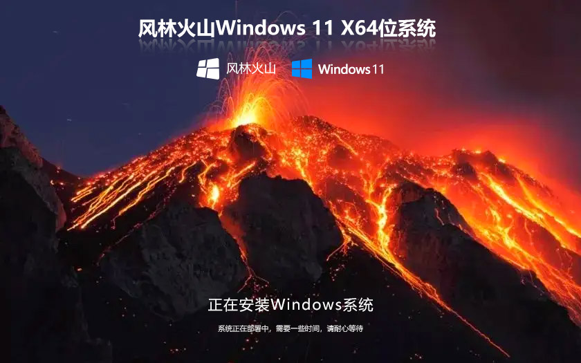 風(fēng)林火山WIN11系統(tǒng)專業(yè)版 64bit ghost 中文版 V2022.04