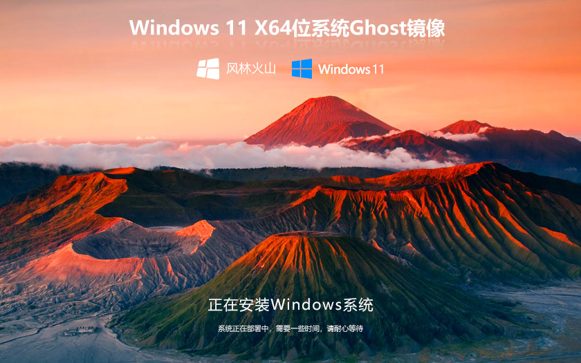 風林火山WIN11系統(tǒng)正式穩(wěn)定版 Ghsot鏡像 X64位 V2023