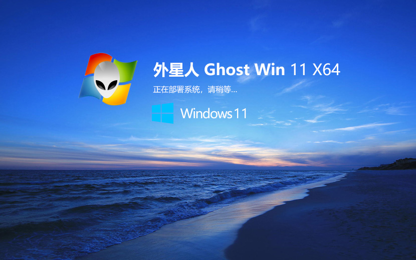 外星人系統(tǒng)windows11簡(jiǎn)體中文旗艦版 X64位 V2022.04