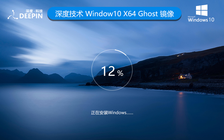 深度技術WINDOWS10旗艦版最新系統(tǒng) X64位 V2022.04下載