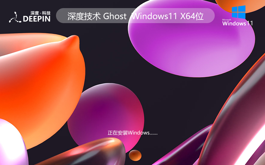 深度技術(shù)WIN11游戲版 ghost鏡像 X64位 V2022.04下載