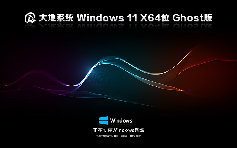 WIN11純凈版 GHOST鏡像 大地系統(tǒng)出品 X64位 V2022.04