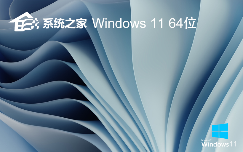 系統(tǒng)之家WINDOWS11游戲版中文鏡像 X64位 V2022.04下載