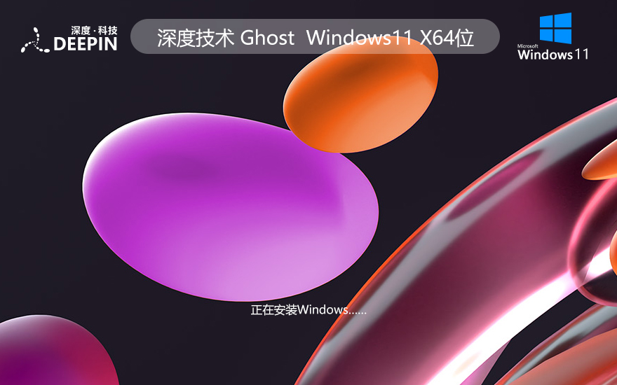 WINDOWS11鏡像下載 深度技術(shù) 娛樂(lè)版 X64位 V2022.04下載