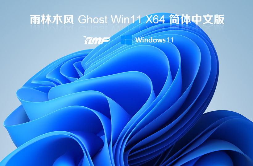 雨林木風(fēng)win11娛樂(lè)版 X64位系統(tǒng) ghost鏡像 V2022.04下載