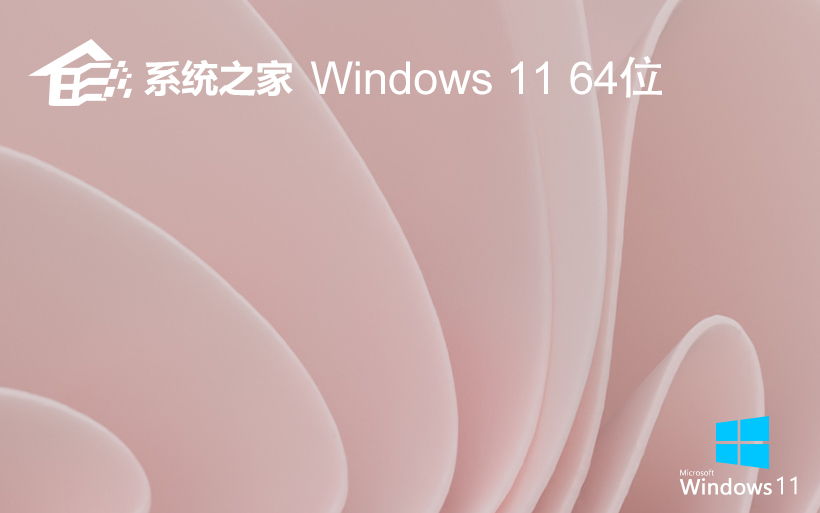 windows11正式版系統(tǒng)之家 win11娛樂版 x64 v2022.05系統(tǒng)下載