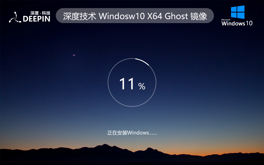 WINDOWS10專業(yè)版 深度技術 iso ghost鏡像 X64位 V2022.05下載