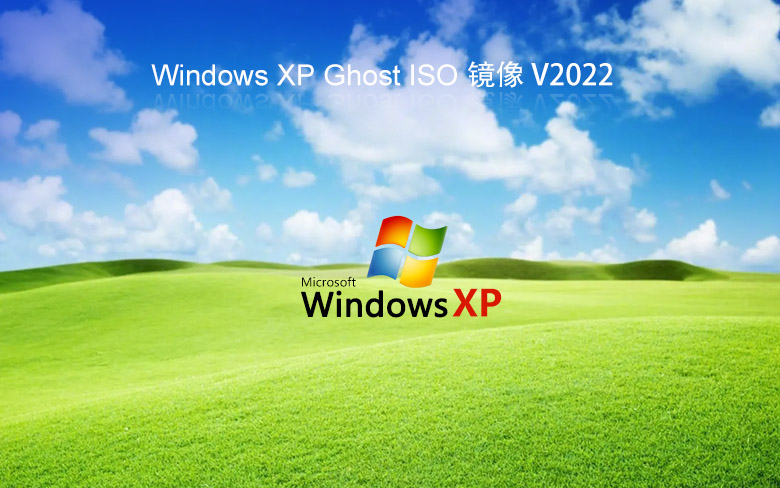 系統之家windowsXP旗艦版 V2022.05 XP ghost鏡像最新版下載