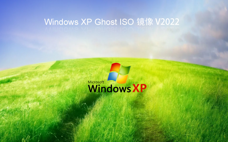 windowsXP系統之家 純凈版 V2023 XP ghost鏡像最新版下載