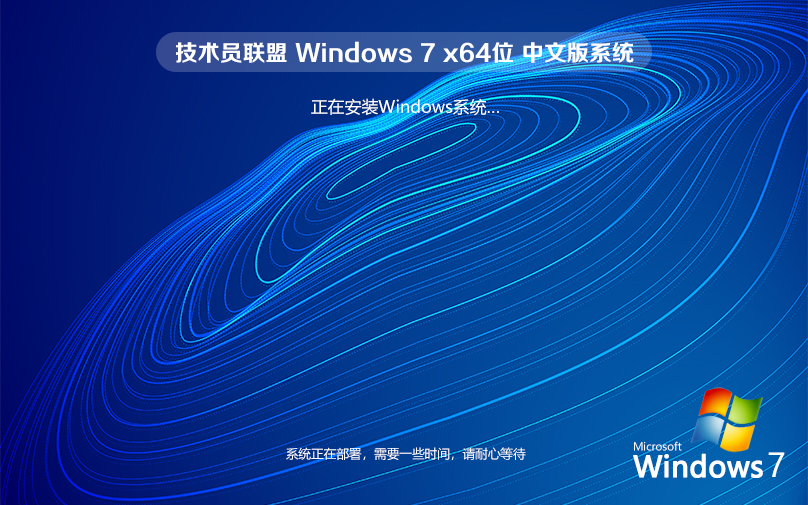 windows7技術(shù)員聯(lián)盟專業(yè)版 64位 ghost ISO V2022.05下載