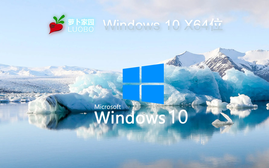 蘿卜家園windows10游戲版 win10游戲專業(yè)版 V2023 X64位系統(tǒng)下載