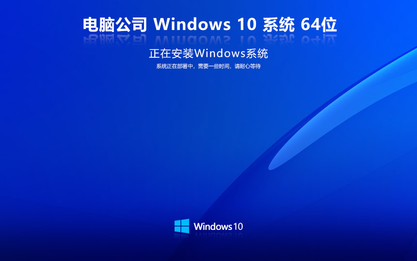 電腦公司win10專業(yè)版 免激活密鑰 激活工具 V2023 X64位系統(tǒng)下載