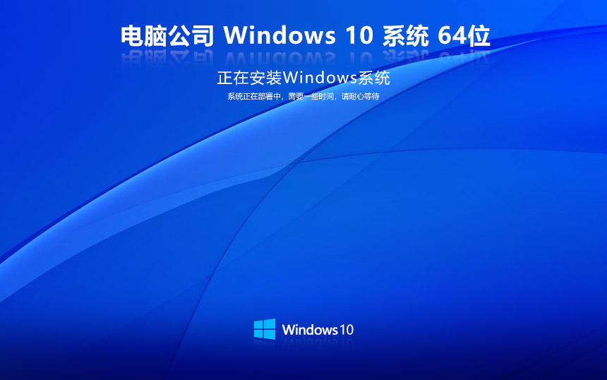 電腦公司win10穩(wěn)定版下載 激活 win10鏡像 V2022.05 X64位系統(tǒng)下載