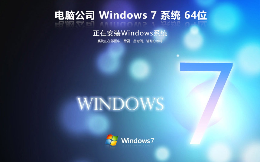 電腦公司windows7純凈版 ghost x64位 v2022.05 官網(wǎng)鏡像下載