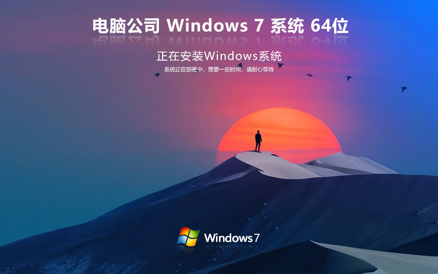 電腦公司windows7專業(yè)版 ghost x64位 v2023 官網鏡像下載