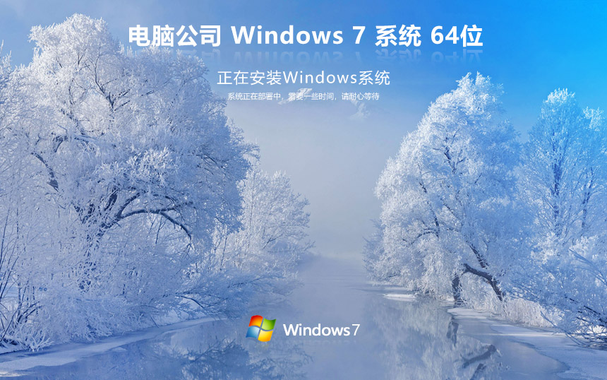 電腦公司win7精簡(jiǎn)版純凈系統(tǒng) windows7 ghost x64位 v2023 鏡像下載