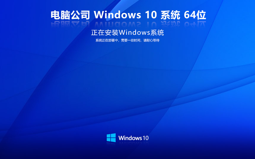 windows10家庭版 電腦公司免激活密鑰V2023 X64位系統(tǒng)下載